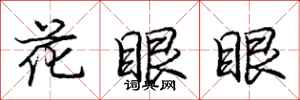 庞中华花眼眼行书怎么写