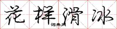 庞中华花样滑冰行书怎么写