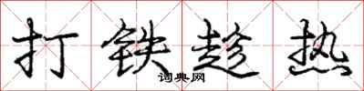 庞中华打铁趁热行书怎么写