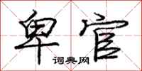 庞中华卑官行书怎么写