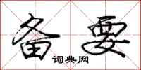 庞中华备要行书怎么写