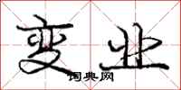 庞中华变业行书怎么写