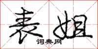 庞中华表姐行书怎么写