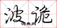 庞中华波诡行书怎么写