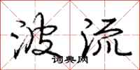 庞中华波流行书怎么写