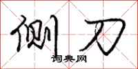 庞中华侧刀行书怎么写