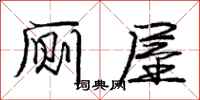 庞中华厕屋行书怎么写
