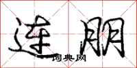 庞中华连朋行书怎么写