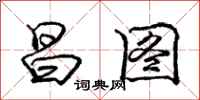 庞中华昌图行书怎么写