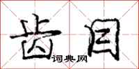庞中华齿目行书怎么写