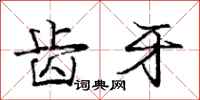 庞中华齿牙行书怎么写