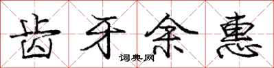庞中华齿牙余惠行书怎么写