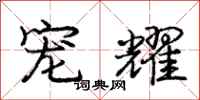 庞中华宠耀行书怎么写