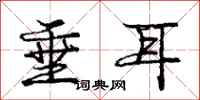 庞中华垂耳行书怎么写
