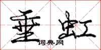 庞中华垂虹行书怎么写