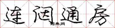 庞中华连闼通房行书怎么写