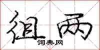 庞中华徂两行书怎么写