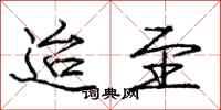 庞中华迨至行书怎么写