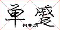 庞中华单蹙行书怎么写