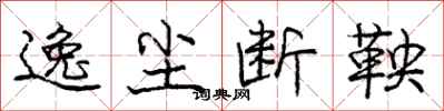 庞中华逸尘断鞅行书怎么写