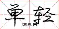 庞中华单轻行书怎么写