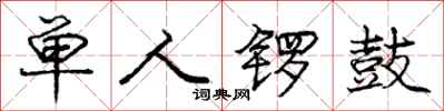 庞中华单人锣鼓行书怎么写