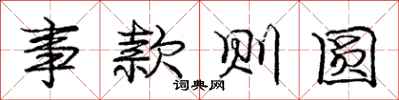 庞中华事款则圆行书怎么写