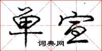 庞中华单宣行书怎么写