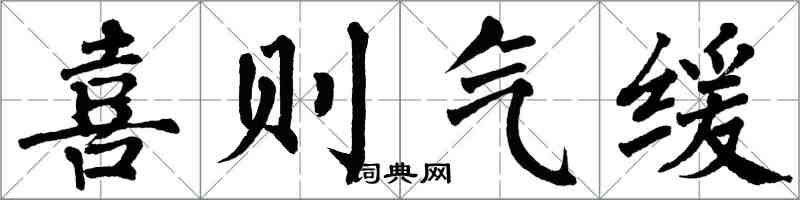 翁闿运喜则气缓楷书怎么写