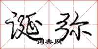 庞中华诞弥行书怎么写