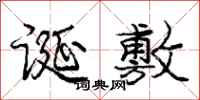 庞中华诞敷行书怎么写