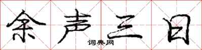 庞中华余声三日行书怎么写