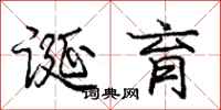 庞中华诞育行书怎么写