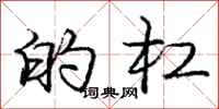 庞中华的杠行书怎么写