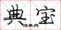庞中华典宝行书怎么写