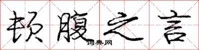 庞中华顿腹之言行书怎么写