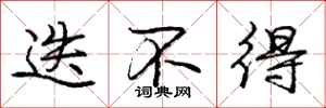 庞中华迭不得行书怎么写