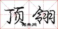 庞中华顶翎行书怎么写