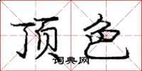 庞中华顶色行书怎么写
