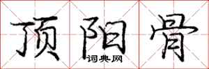 庞中华顶阳骨行书怎么写