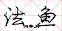 庞中华法鱼行书怎么写