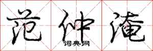 庞中华范仲淹行书怎么写