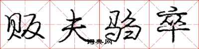 庞中华贩夫驺卒行书怎么写