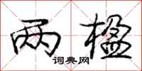 庞中华两楹行书怎么写