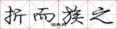 庞中华折而族之行书怎么写