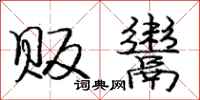 庞中华贩鬻行书怎么写