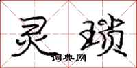 庞中华灵琐行书怎么写
