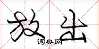 庞中华放出行书怎么写