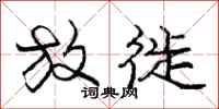 庞中华放徙行书怎么写