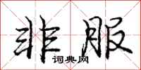 庞中华非服行书怎么写